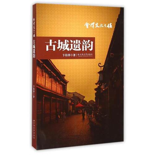 【正版包邮】 会泽文化之旅：古城遗韵 卞伯泽 著 云南大学出版社