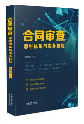 【正版包邮】合同审查思维体系与实务技能 张海燕 著 中国法制出版社