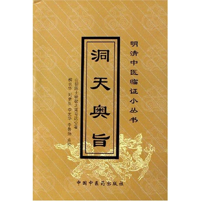 【正版包邮】 洞天奥旨/明清中医临证小丛书 陈士铎 著作 中国中医药出版社图片