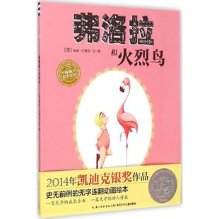 【正版包邮】 弗洛拉和火烈鸟 (美)莫莉·艾德尔(Molly Idle) 著绘 长江少年儿童出版社有限公司
