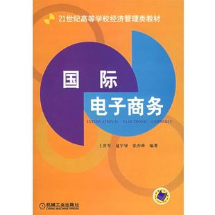 等编著 bc国际电子商务 王世军 社 机械工业出版 正版 包邮