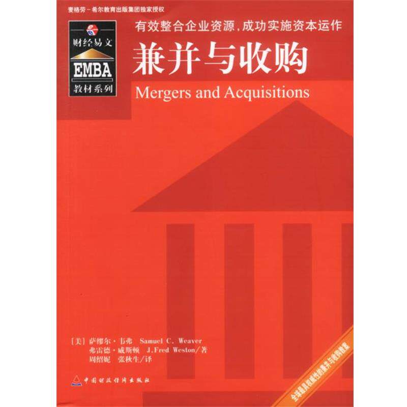 【正版包邮】 兼并与收购 (美)威斯顿,(美)韦弗 著,周绍妮,张秋生 译 中国财经出版社