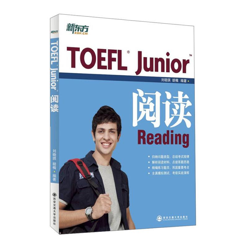 【正版包邮】 TOEFLJunior阅读 刘晓琪 西安交通大学出版社