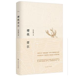 正版 樱桃青衣 包邮 社 张怡微 华东师范大学出版