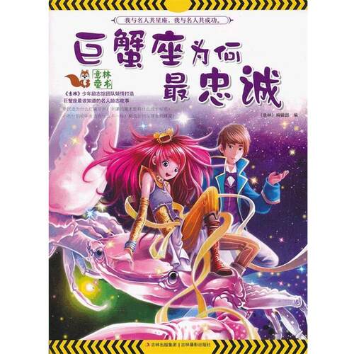 【正版包邮】 巨蟹座为何忠诚 《意林》编辑部　编 吉林摄影出版社