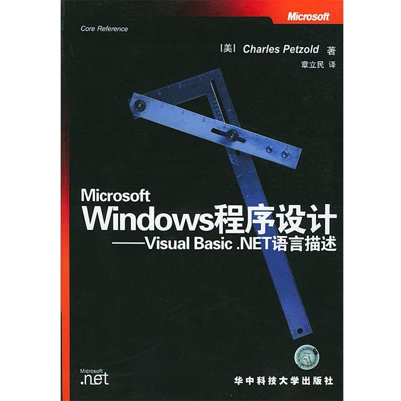 【正版包邮】 Microsoft Windows程序设计 (美)Charles Petzold 著,章立民 译 华中科技大学出版社