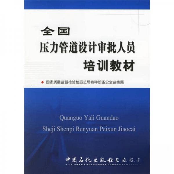 【正版包邮】 全国压力管道设计审批人员培训教材 国家质量监督检验检疫总局特种设备安全监察局  编 中国石化出版社