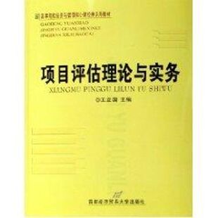 【正版包邮】 项目评估理论与实务(修订第2版) 王立国 著 首都经济贸易大学出版社