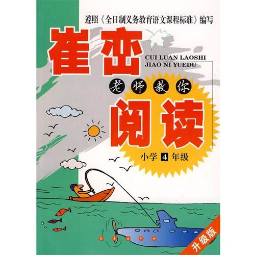 【正版包邮】 崔峦老师教你阅读:小学4年级-升级版 崔峦 主编,王平 分册主编 长春出版社