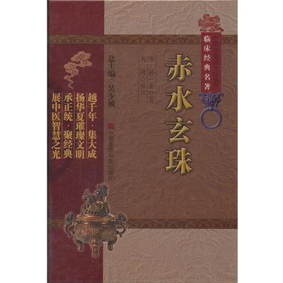【正版包邮】 赤水玄珠 (明)孙一奎　著,周琦　校注 中国医药科技出版社