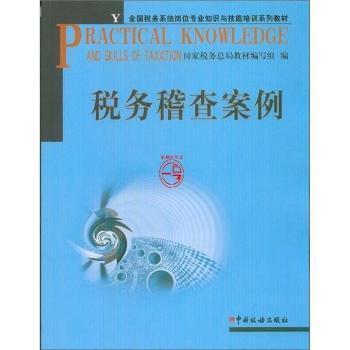 【正版包邮】 税务稽查案例 国家税务总局教材编写组 中国税务出版社