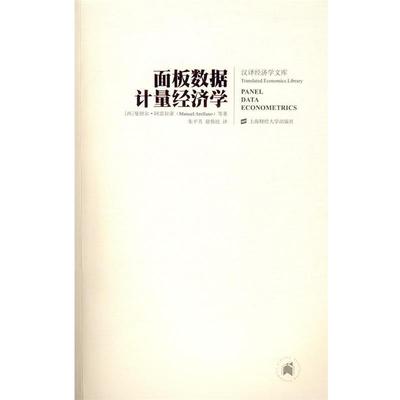 【正版包邮】 面板数据计量经济学 (西)阿雷拉诺 著,朱平芳,徐伟民 译 上海财经大学出版社有限公司