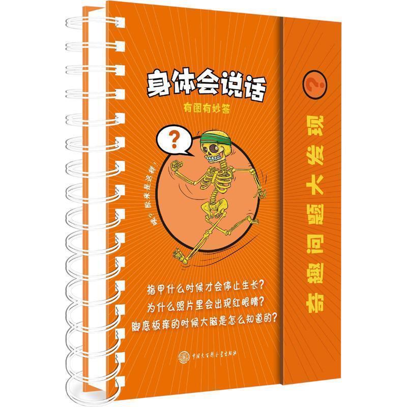 【正版包邮】 身体会说话 西班牙拉鲁斯出版社(Larousse Editorial,S.L.) 中国大百科全书出版社