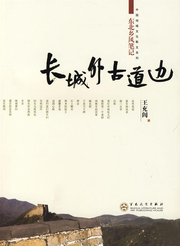 【正版包邮】 长城外古道边----东北乡风笔记 王充闾 百花文艺出版社