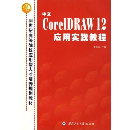 【正版包邮】 中文Core IDRAW 12应用实践教程 谢松云　主编 西北工业大学出版社