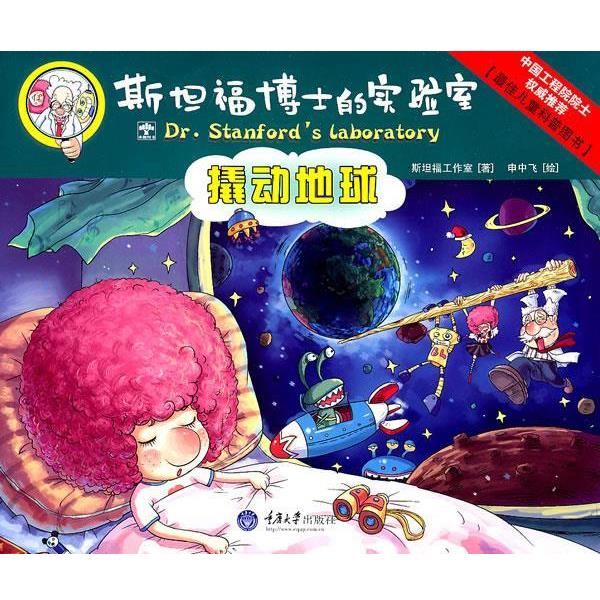 【正版包邮】 撬动地球 斯坦福工作室　著 重庆大学出版社