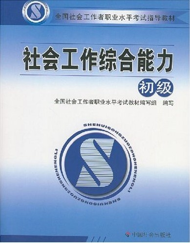 【正版包邮】社会工作综合能力初级本社中国社会出版社-封面