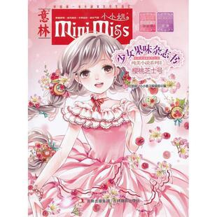编辑部 意林 正版 社 少女果味杂志书 樱桃芝士号 小小姐 吉林摄影出版 编 意林·小小姐 包邮