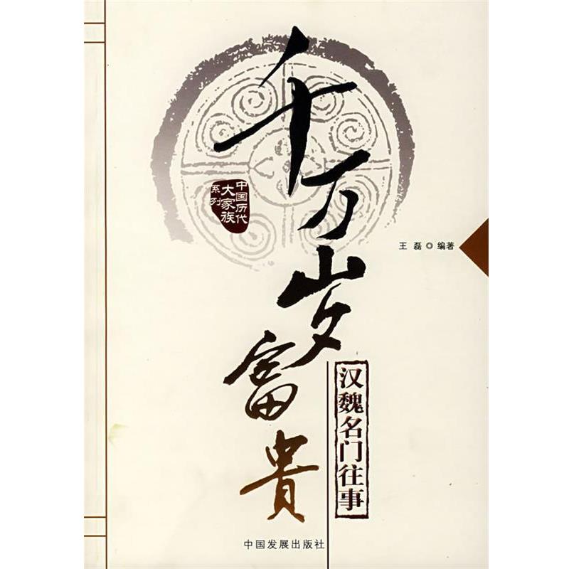 【正版包邮】 千万岁富贵:汉魏名门往事 王磊 编著 中国发展出版社