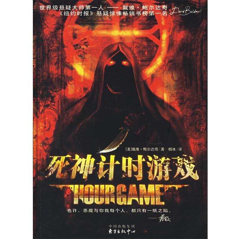【正版包邮】 死神计时游戏 （美）鲍尔达奇（Baldacci,D.） 著,杨冰 译 东方出版中心