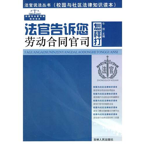 【正版包邮】 法官告诉您怎样打劳动合 牛丽 吉林人民出版社