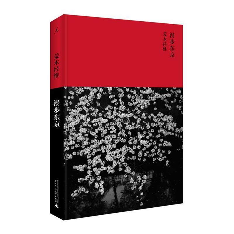 【正版包邮】 漫步东京 荒木经惟 著,阿夜 译 广西师范大学出版社