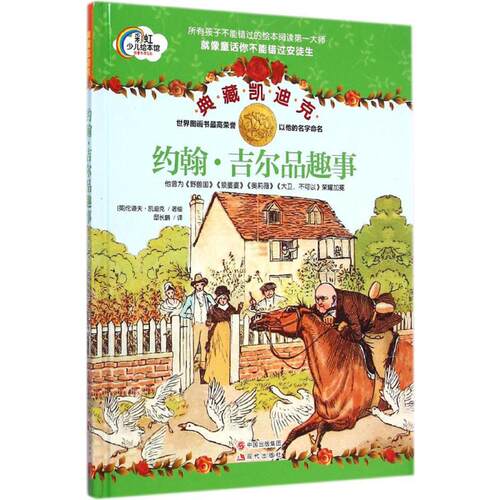 【正版包邮】 约翰·吉尔品趣事 (英)伦道夫·凯迪克(Randolph Caldecott) 著绘;邸长鹏 译 著作 现代出版社
