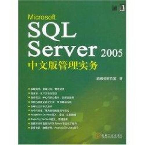 【正版包邮】 MICROSOFT SQL SERVER 2005中文版管理实务 施威铭研究室 著作 机械工业出版社
