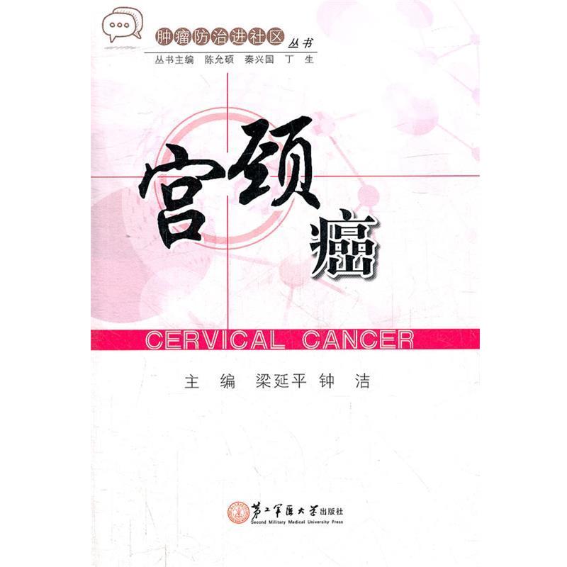 【正版包邮】 宫颈癌 梁延平,钟洁 编 上海第二军医大学出版社
