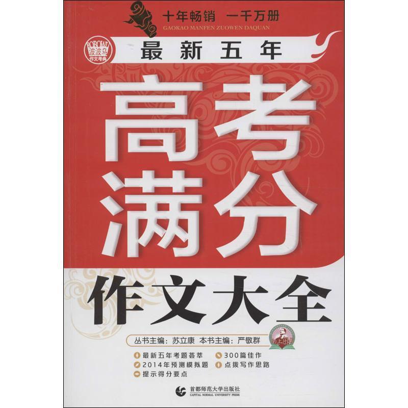 【正版包邮】 波波乌作文工具王系列:五年高考满分作文大全 严敬群,季小兵 著 首都师范大学出版社