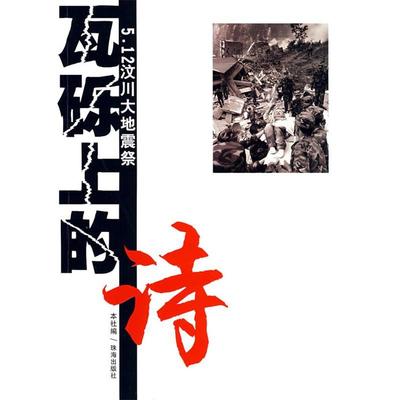 【正版包邮】 瓦砾上的诗：5.12汶川大地震祭 本社 编 珠海出版社