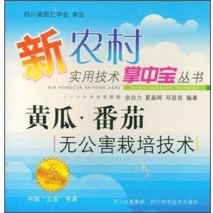 【正版包邮】 黄瓜番茄无公害栽培技术 新农村实用技术掌中宝  四川科学技术出版社