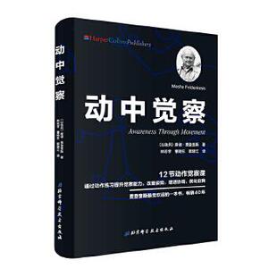 【正版包邮】 动中觉察 (以)摩谢·费登奎斯(MosheFeldenkrais),林若宇, 北京科学技术出版社