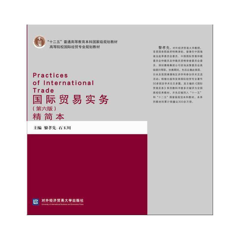 【正版包邮】 国际贸易实务第六版精简本 黎孝先,石玉川 主编 对外经贸大学出版社