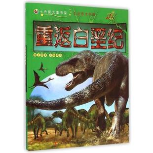 【正版包邮】 七色阳光童书馆·走进恐龙帝国:重返白垩纪 吉林出版集团有限责任公司 编 吉林出版集团有限责任公司