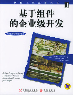 【正版包邮】 基于组建的企业级开发 [美]赫尔祖母 西姆斯 机械工业出版社