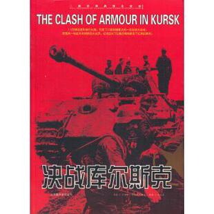 【正版包邮】 二战经典战役全记录:决战库尔斯克 多姆宁·普里列扎耶夫 著,马永良 译 北京联合出版公司出版社