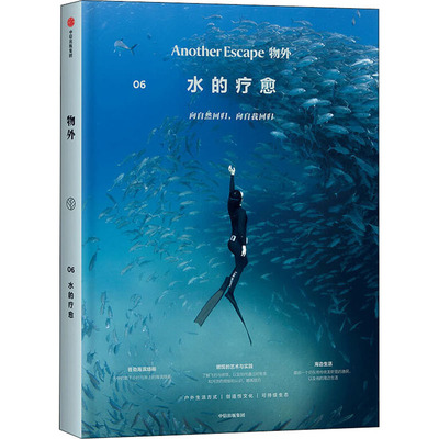 【正版包邮】 物外 06 水的疗愈 英国Another Escape编辑部 编 张瑾 译 中信出版社