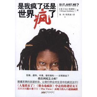 【正版包邮】 是我疯了还是世界疯了：《人鬼情未了》、《修女也疯狂》女主角乌比歌德堡对世界的质问 [美国] 乌比•歌德堡　著,