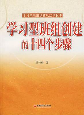 【正版包邮】 学习型班组创建的十四个步骤 王长根 中国经济出版社