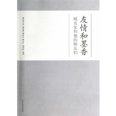 【正版包邮】 友情和墨香:臧克家和他师友们 臧克家, 臧乐安, 臧小平, 郑苏伊, 臧乐源 山东大学出版社