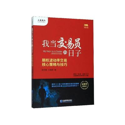 【正版包邮】 我当交易员的日子：期权波动率交易核心策略与技巧 徐华康,王美超 企业管理出版社