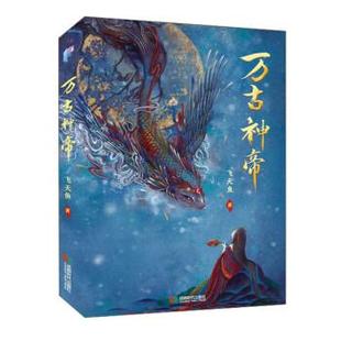【正版包邮】 万古神帝 飞天鱼 著 成都时代出版社
