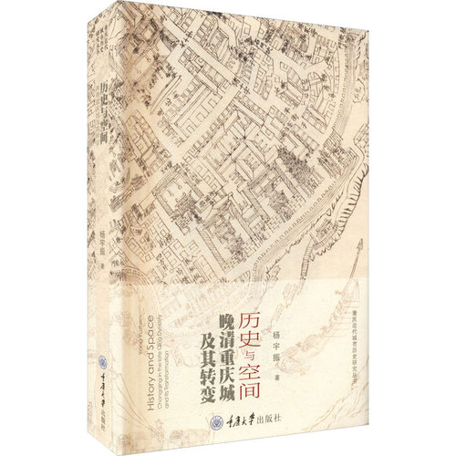 【正版包邮】 历史与空间:晚清重庆城及其转变:CHONGQING IN THE LATE QING DYNASTY AND ITS TRANSFORMATION 杨宇振 著