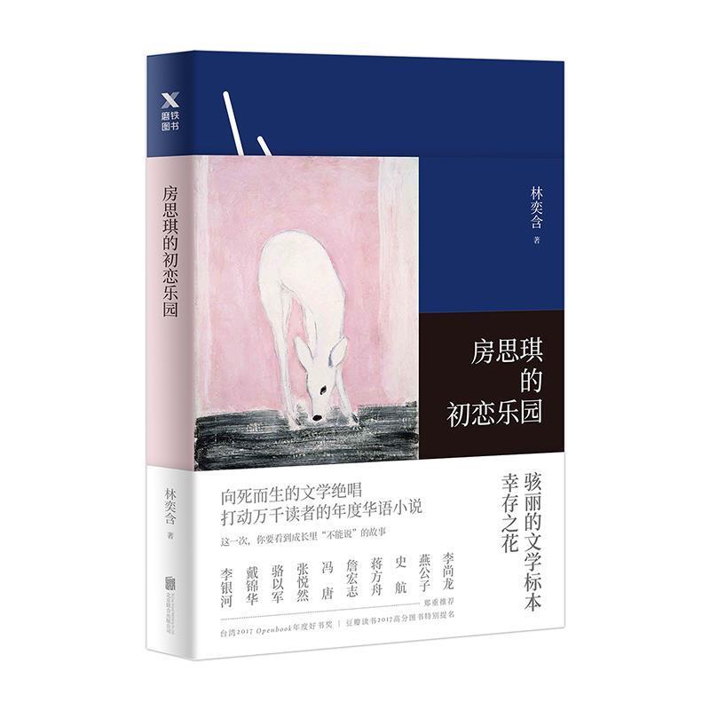 【正版包邮】 房思琪的初恋乐园中国古代随笔