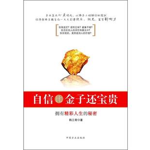 正版 自信比金子还宝贵 包邮 社 韩三奇 中国方正出版