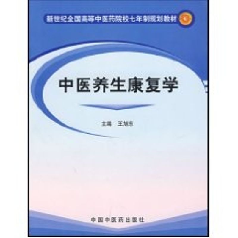 【正版包邮】 中医养生康复学//新世纪全国高等中医药院校七年制规划教材 王旭东 著作 中国中医药出版社图片