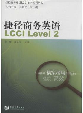 【正版包邮】 捷径商务英语LCCI Level2 宋缨,蒋琴芳 同济大学出版社