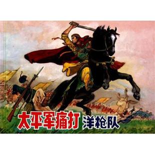 【正版包邮】 太平军痛打洋枪队 董阳声 上海人民美术出版社