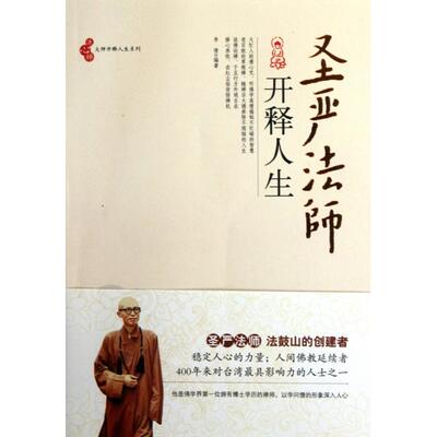 【正版包邮】 圣严法师开释人生/大师开释人生系列 李倩 北京工业大学出版社